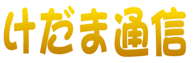 けだま通信